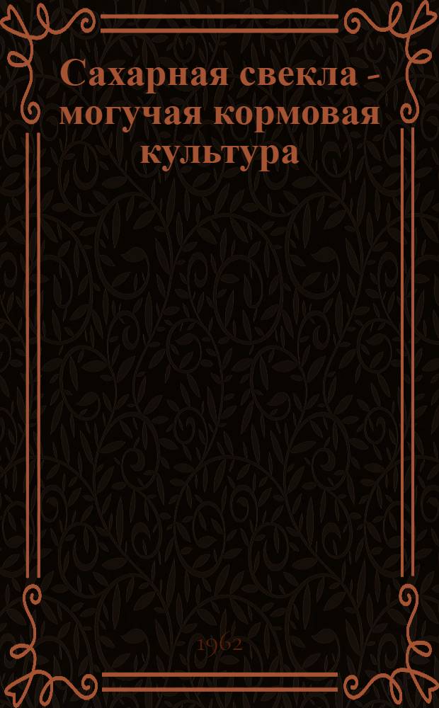 Сахарная свекла - могучая кормовая культура