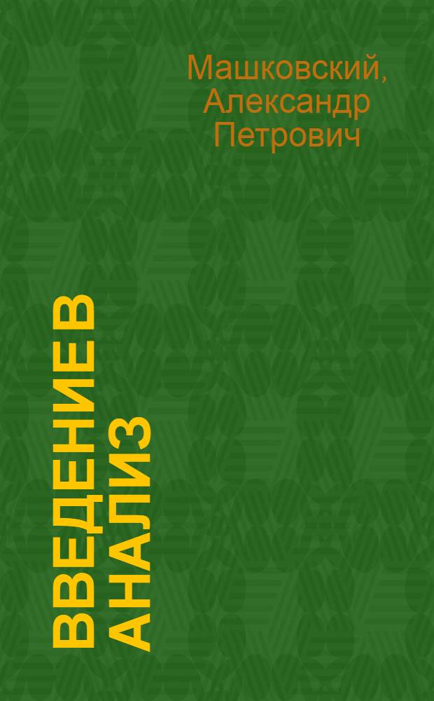 Введение в анализ : Дифференциальное исчисление : Учеб. пособие для студентов-заочников физ.-мат. фак. пед. ин-тов