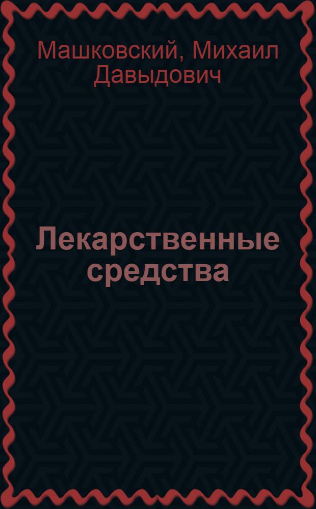 Лекарственные средства : (Пособие для врачей)