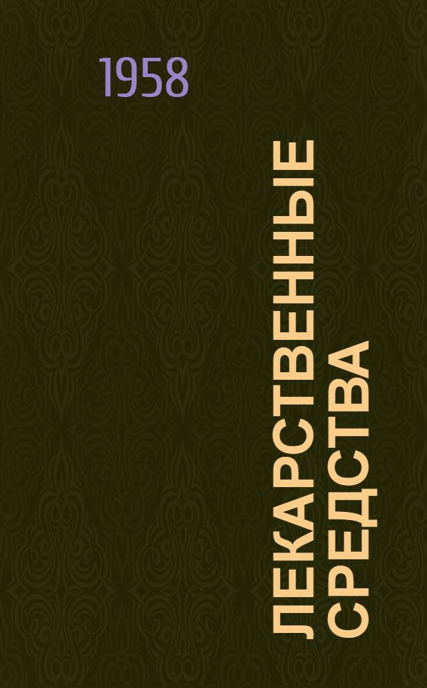 Лекарственные средства : (Пособие для врачей)