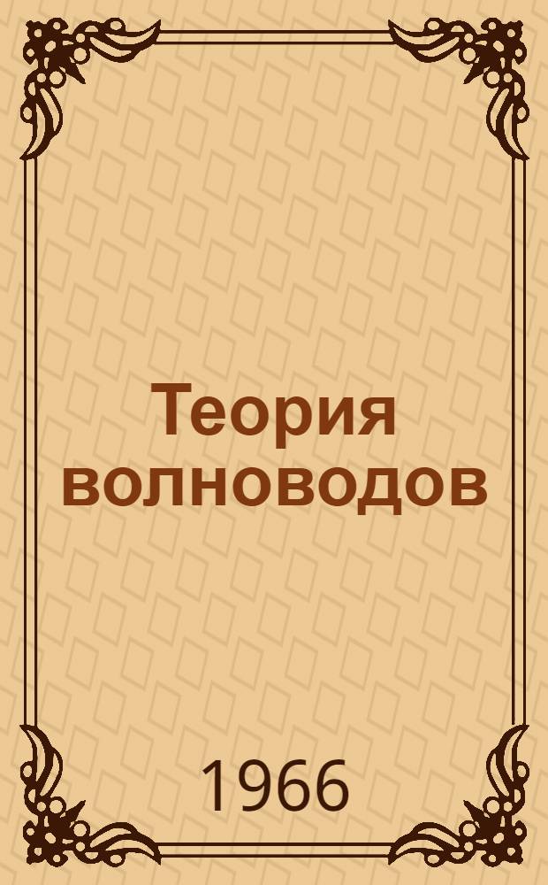 Теория волноводов