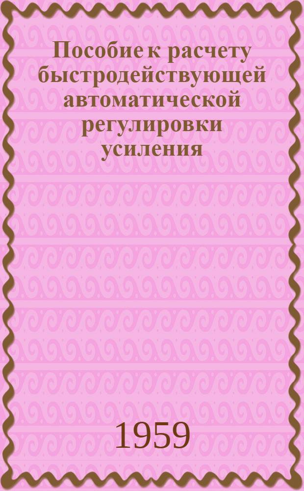 Пособие к расчету быстродействующей автоматической регулировки усиления