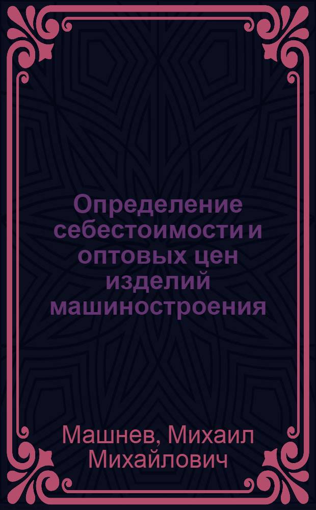 Определение себестоимости и оптовых цен изделий машиностроения : Метод. указания