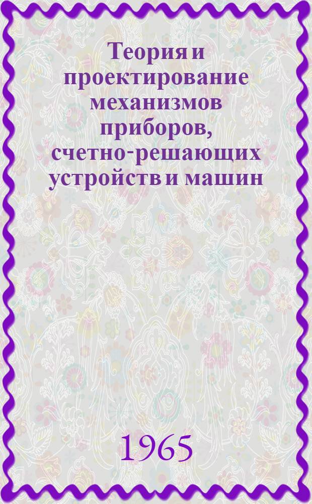 Теория и проектирование механизмов приборов, счетно-решающих устройств и машин
