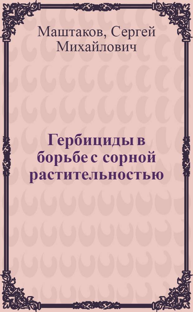 Гербициды в борьбе с сорной растительностью