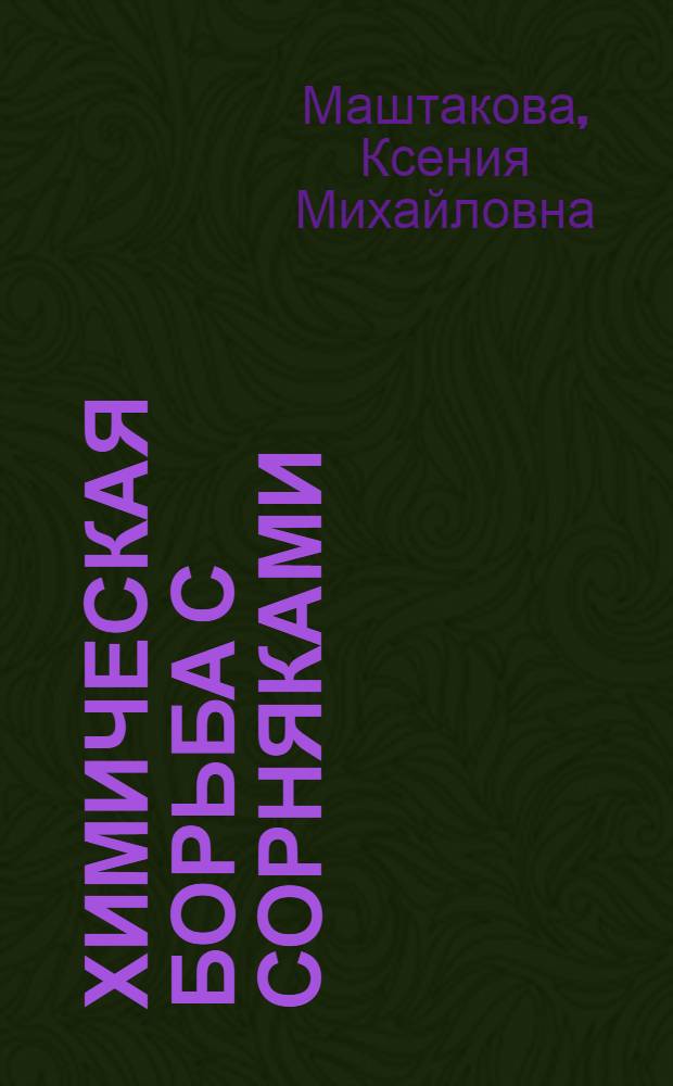 Химическая борьба с сорняками