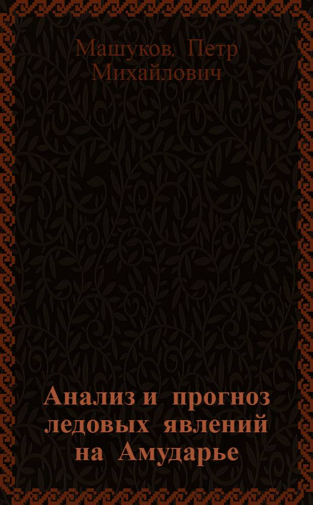 Анализ и прогноз ледовых явлений на Амударье