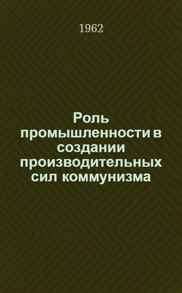 Роль промышленности в создании производительных сил коммунизма