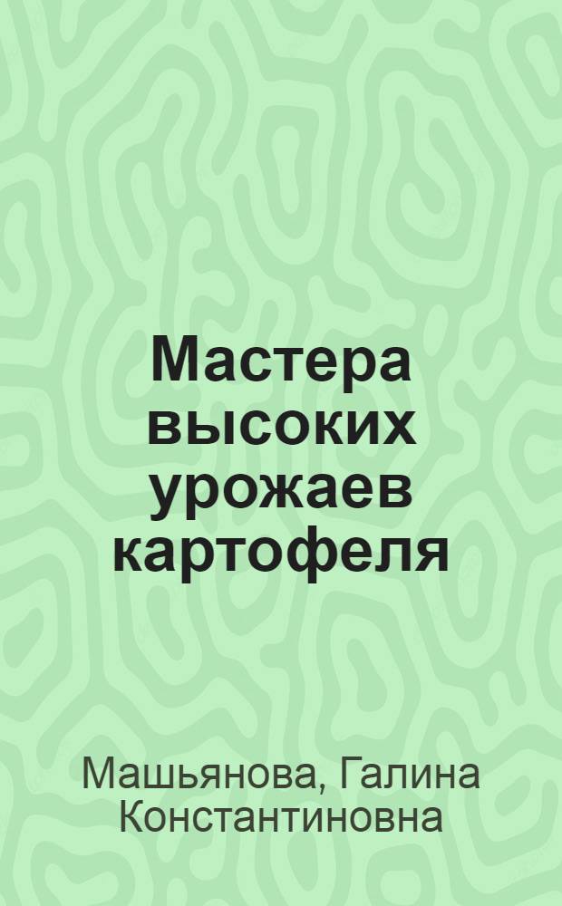 Мастера высоких урожаев картофеля