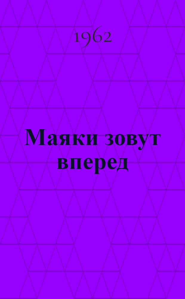 Маяки зовут вперед : (Опыт работы опорно-показательного хозяйства - колхоза "Новая жизнь", Щекин. района) : Библиогр. материалы