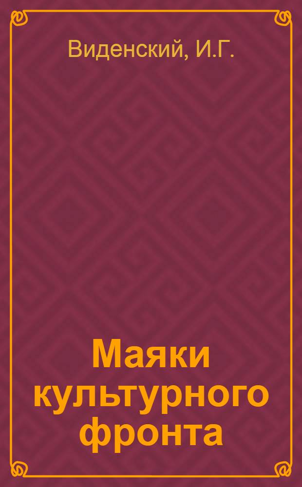 Маяки культурного фронта : Сборник статей