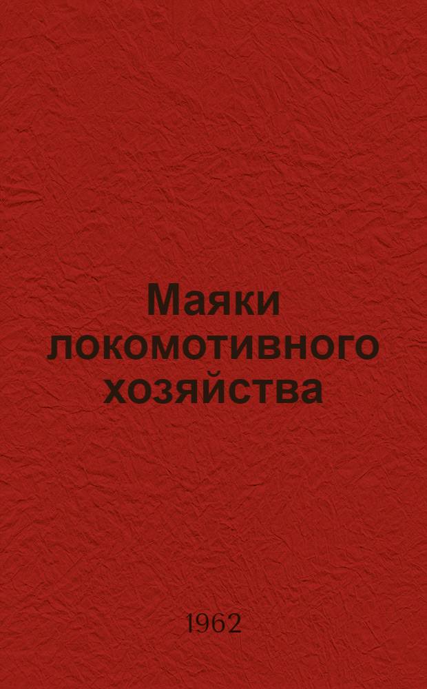 Маяки локомотивного хозяйства : Очерки и статьи