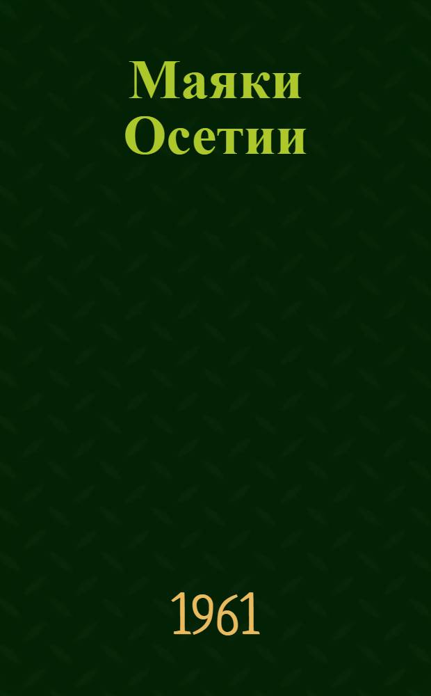 Маяки Осетии : Очерки