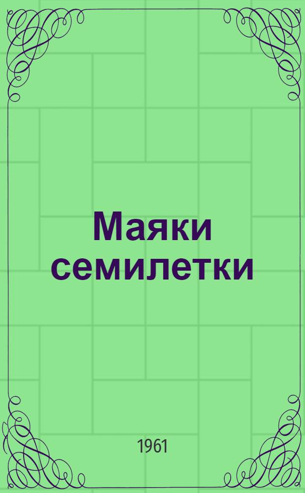 Маяки семилетки : (Из опыта работы колхоза "Освобождение" Зайсанского района по увеличению производства мяса и шерсти)