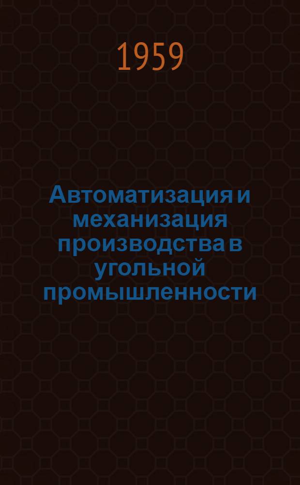 Автоматизация и механизация производства в угольной промышленности : Материалы в помощь библиотекарю