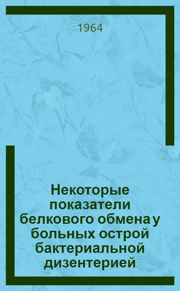 Некоторые показатели белкового обмена у больных острой бактериальной дизентерией, леченных сульфаниламидами и антибиотиками : Автореферат дис. на соискание ученой степени кандидата медицинских наук