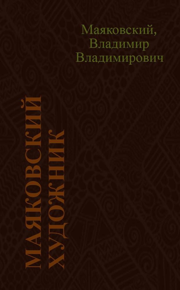 Маяковский художник : Альбом