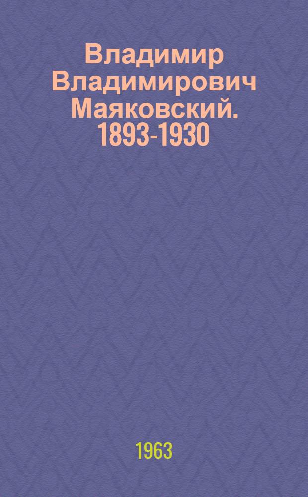 Владимир Владимирович Маяковский. 1893-1930 : Материалы для библиотек к 70-летию со дня рождения поэта