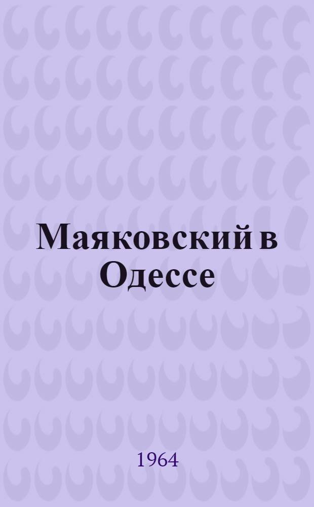 Маяковский в Одессе : Сборник статей