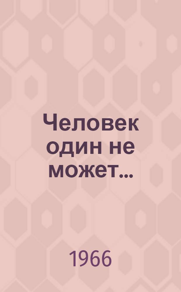 Человек один не может... : Эрнест Хемингуэй. Жизнь и творчество