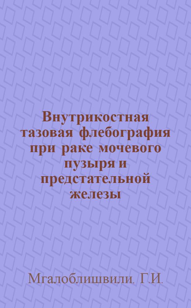 Внутрикостная тазовая флебография при раке мочевого пузыря и предстательной железы : Автореферат дис. на соискание ученой степени кандидата медицинских наук