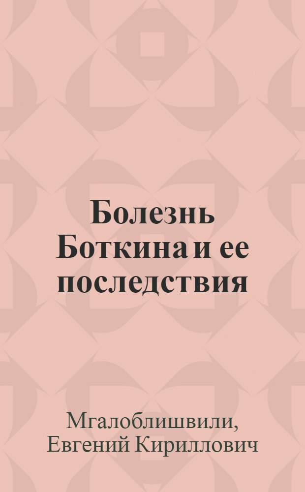 Болезнь Боткина и ее последствия : (По наблюдениям в Аджар. АССР) : Автореферат дис. на соискание ученой степени доктора медицинских наук