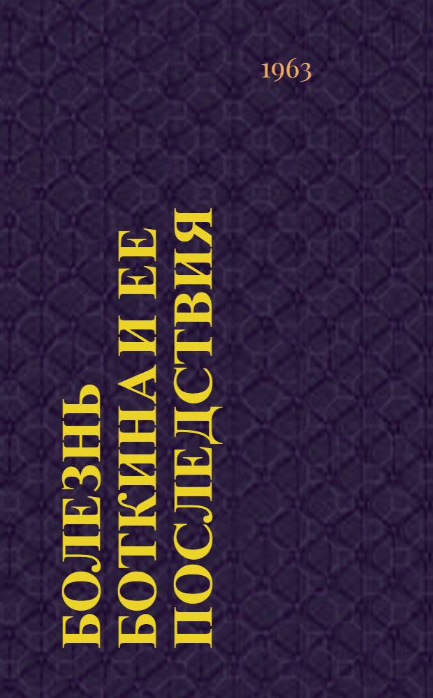 Болезнь Боткина и ее последствия : (По наблюдениям в Аджар. АССР)