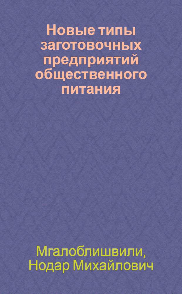 Новые типы заготовочных предприятий общественного питания : Вопросы проектирования