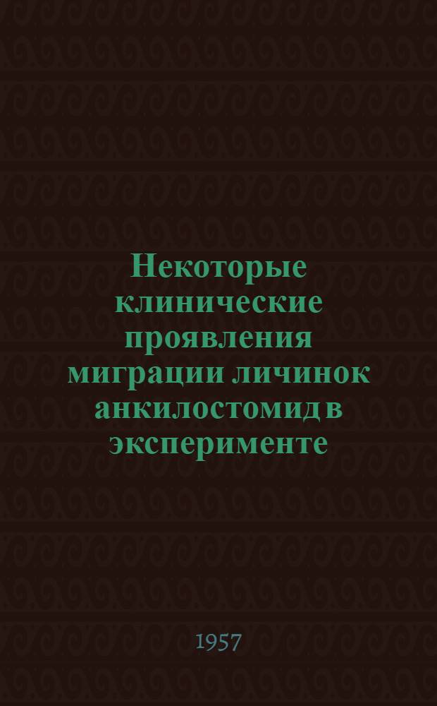 Некоторые клинические проявления миграции личинок анкилостомид в эксперименте : Автореферат дис. на соискание ученой степени кандидата медицинских наук