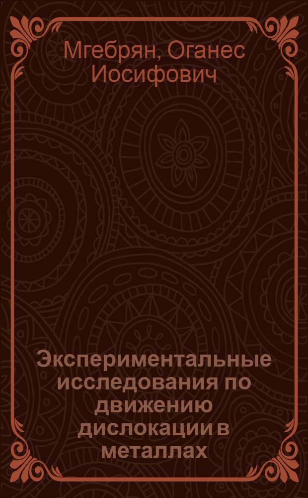 Экспериментальные исследования по движению дислокации в металлах