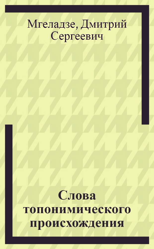 Слова топонимического происхождения (топономы) в русском языке