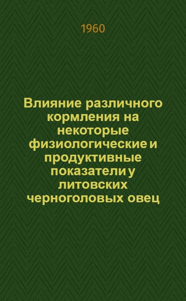 Влияние различного кормления на некоторые физиологические и продуктивные показатели у литовских черноголовых овец : Автореферат дис. на соискание ученой степени кандидата биологических наук