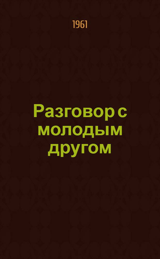 Разговор с молодым другом