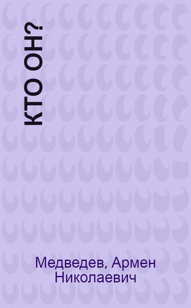 Кто он?
