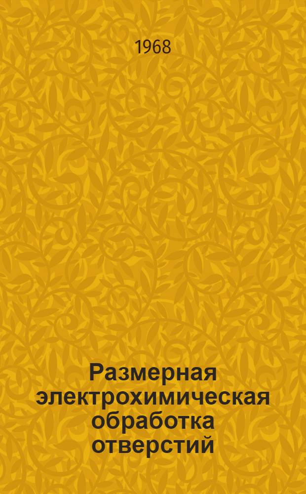 Размерная электрохимическая обработка отверстий