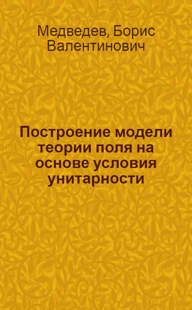 Построение модели теории поля на основе условия унитарности