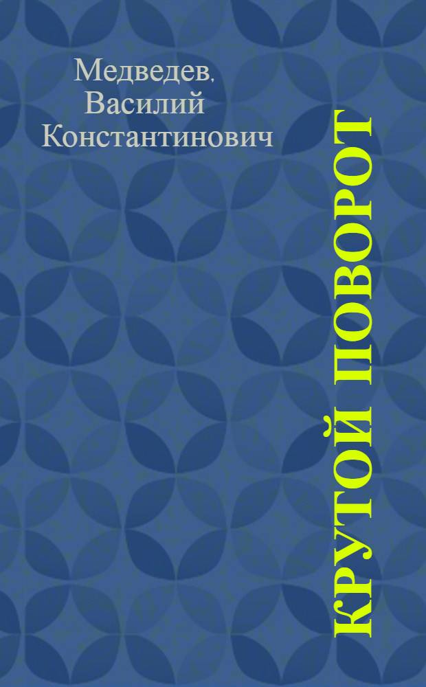 Крутой поворот : (Из истории коллективизации сел. хозяйства Нижнего Поволжья)