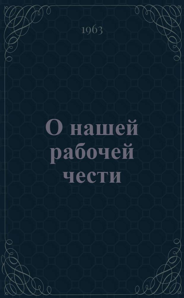 О нашей рабочей чести