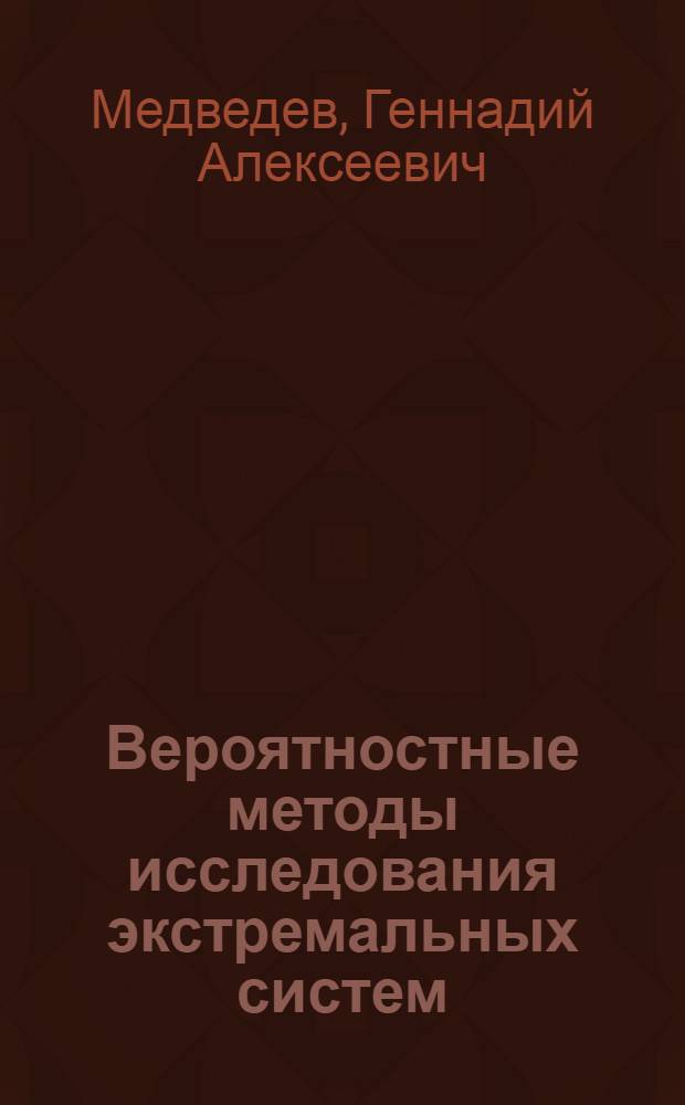 Вероятностные методы исследования экстремальных систем