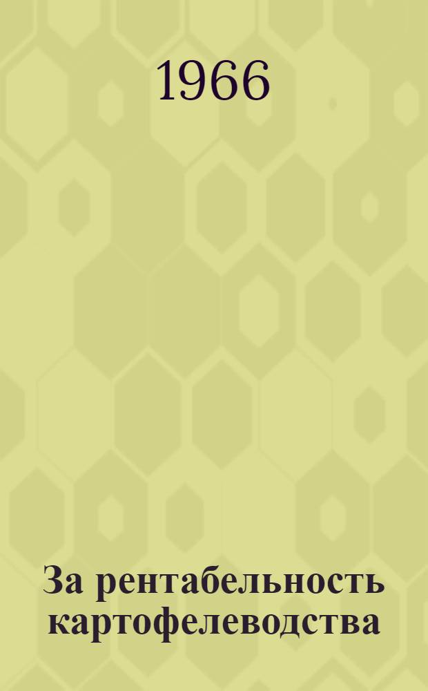 За рентабельность картофелеводства
