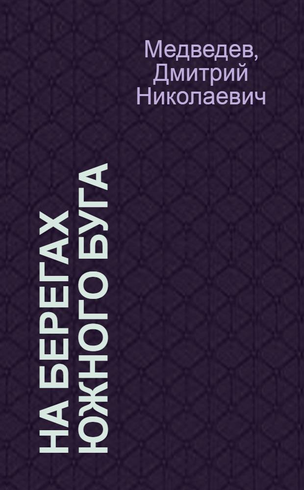 На берегах Южного Буга : Докум. повесть