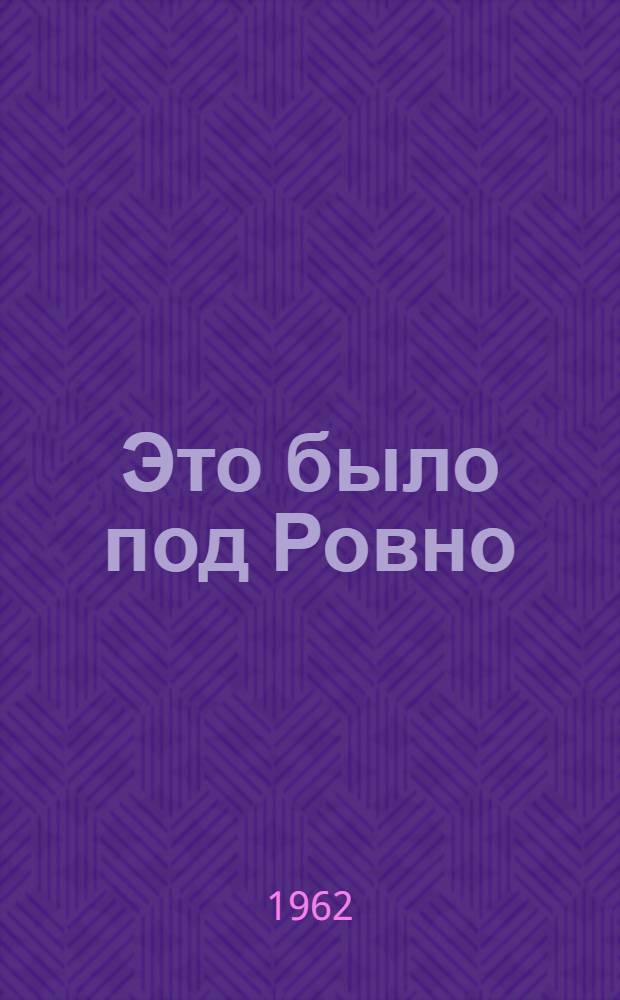 Это было под Ровно