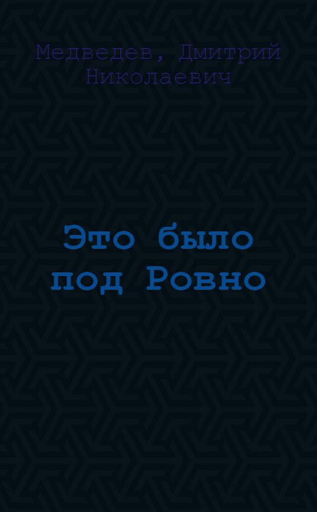 Это было под Ровно : Боевые подвиги партизанского отряда. 1942-1944 : Для сред. возраста