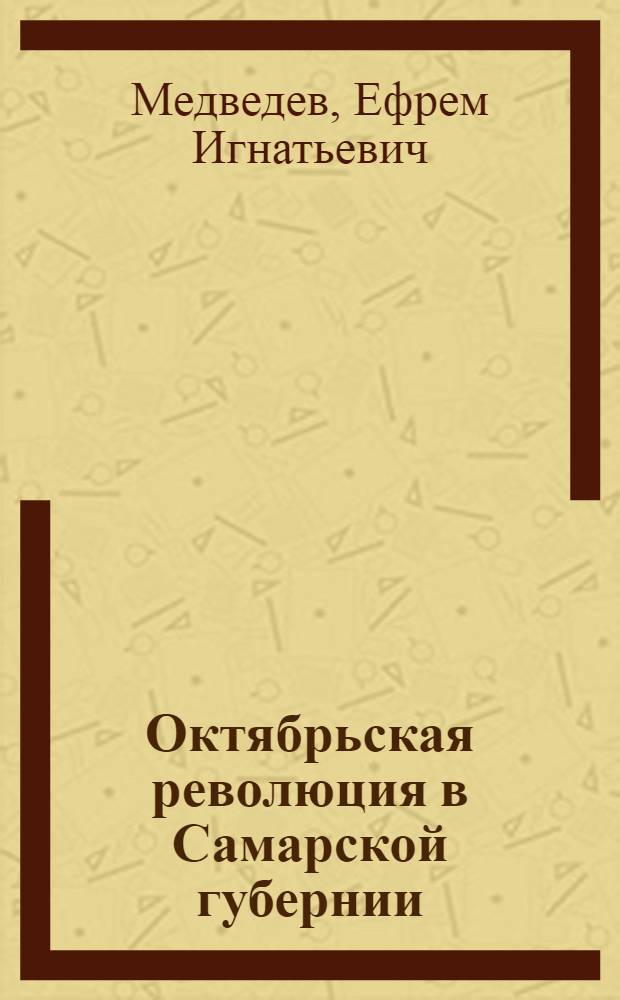 Октябрьская революция в Самарской губернии
