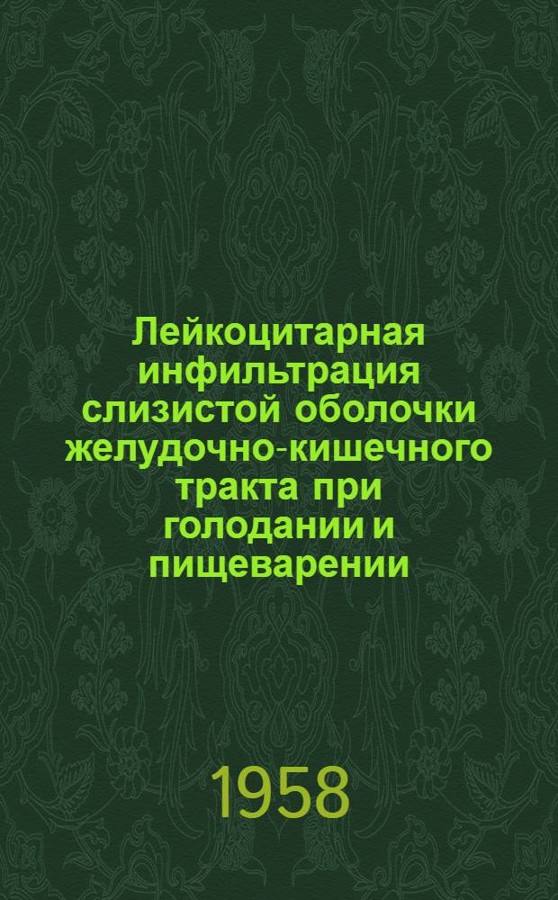Лейкоцитарная инфильтрация слизистой оболочки желудочно-кишечного тракта при голодании и пищеварении : (Гистофизиол. исследование на кошках) : Автореферат дис. на соискание ученой степени кандидата медицинских наук