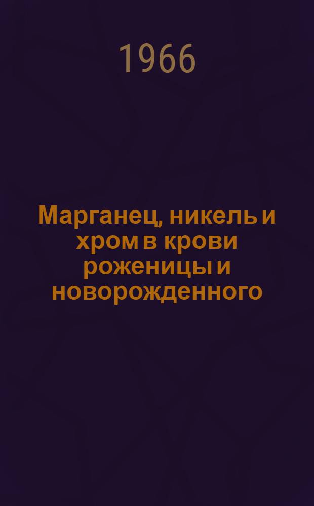 Марганец, никель и хром в крови роженицы и новорожденного : Автореферат дис. на соискание ученой степени кандидата медицинских наук