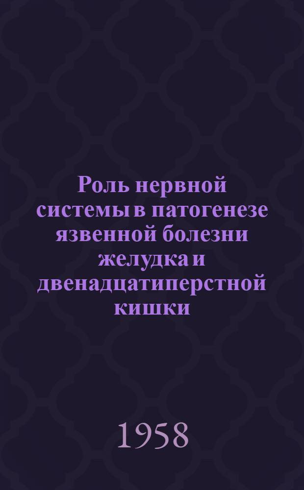 Роль нервной системы в патогенезе язвенной болезни желудка и двенадцатиперстной кишки : (Эксперим. исследование) : Автореферат дис. на соискание учен. степени доктора медицинских наук