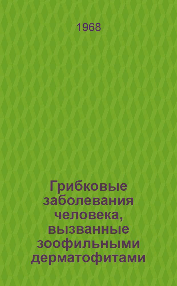 Грибковые заболевания человека, вызванные зоофильными дерматофитами : Автореферат дис. на соискание ученой степени доктора медицинских наук : (760)