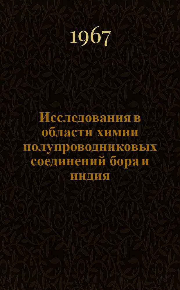 Исследования в области химии полупроводниковых соединений бора и индия : Автореферат дис. на соискание ученой степени доктора химических наук