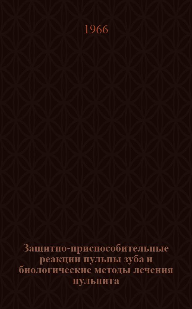 Защитно-приспособительные реакции пульпы зуба и биологические методы лечения пульпита : (Клинико-эксперим. исследование) : Автореферат дис. на соискание ученой степени кандидата медицинских наук